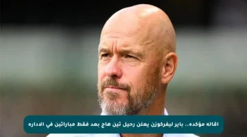 إقالة مؤكدة.. باير ليفركوزن يعلن رحيل تين هاج بعد فقط مباراتين في الإدارة